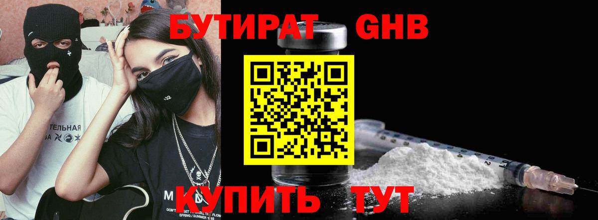 Бутират Butirat Иваново